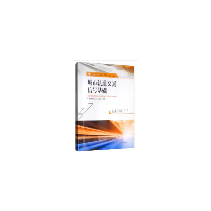 正版新书】城市轨道交通信号基础康元博 孙静9787564364861