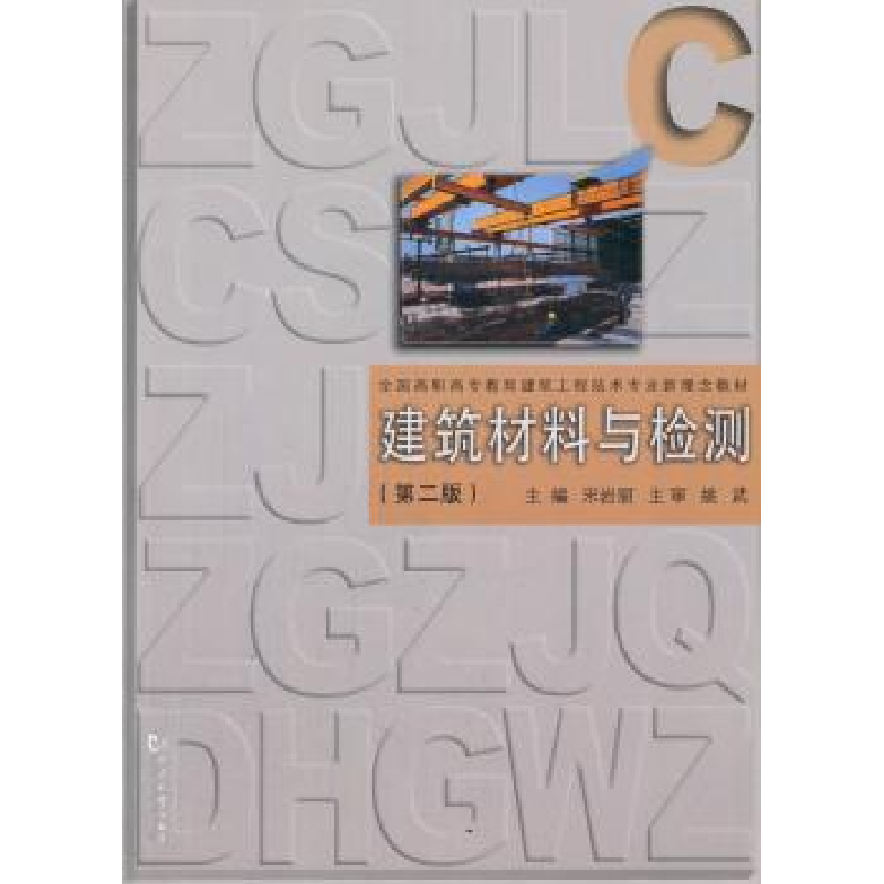 诺森建筑材料与检测宋岩丽主编9787560852492同济大学出版社