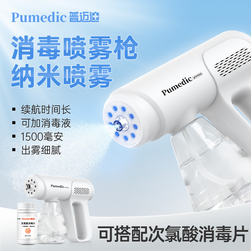 普迈迪蓝光消毒喷雾枪外线杀菌雾化器电动消毒机主机+次氯酸消毒片6瓶(共600片)