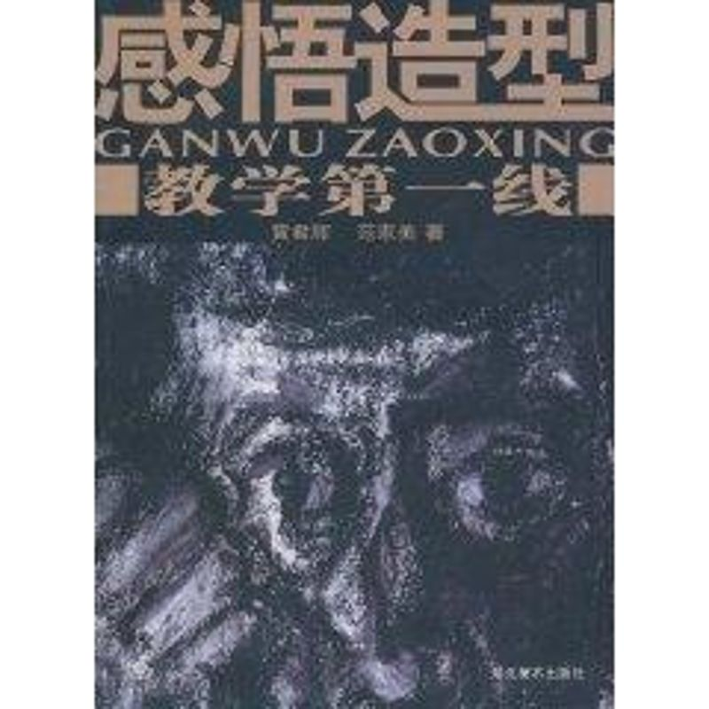 [M]教学第一线:感悟造型-9787531026150高清大图