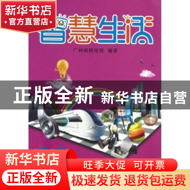 正版 智慧生活 广州地铁电视编著 广东科技出版社 9787535957887高清大图
