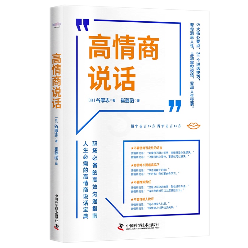 [醉染正版]正版 高情商说话 谷厚志著 崔荔函译 职场的高效沟通指南人生必需的高情商说话宝典人际沟通职场人际交往高清大图