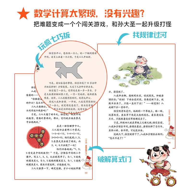 醉染图书数学西游(智斗没数帮)/讲有趣故事的数学书9787521737493高清大图