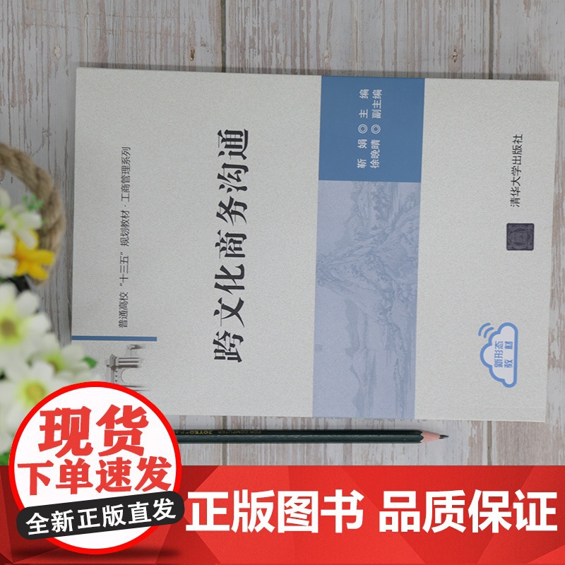 跨文化商务沟通(普通高校十三五规划教材)/工商管理系列高清大图