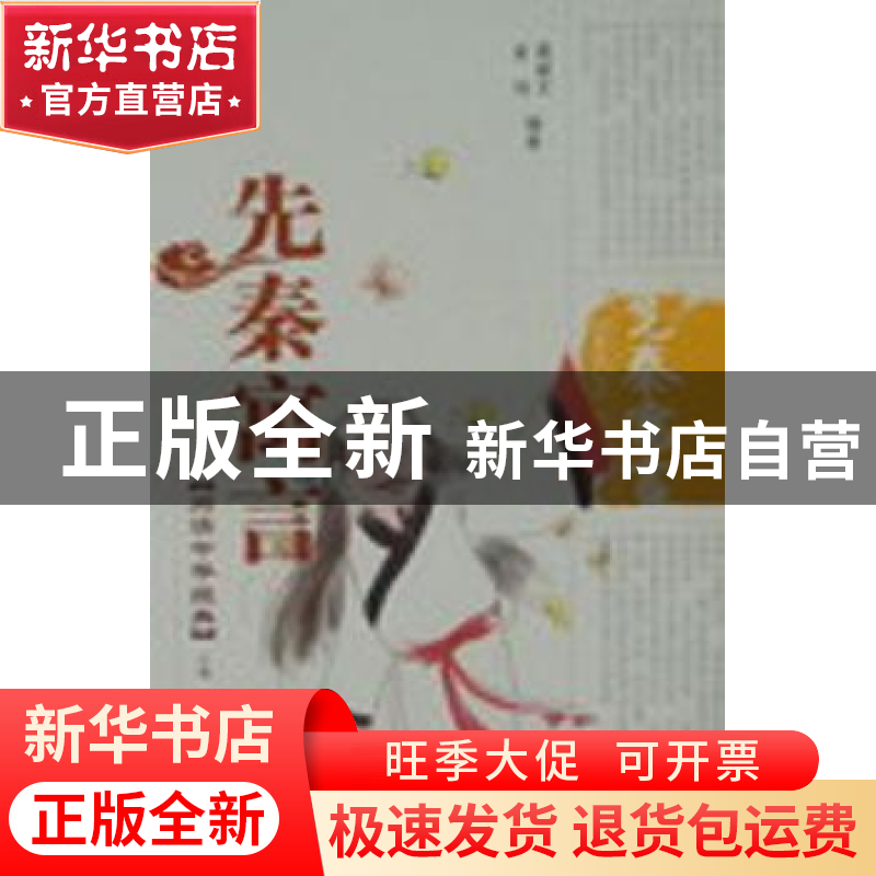 正版 先秦寓言 葛斌文,鉴明编著 泰山出版社 9787806345733 书籍高清大图