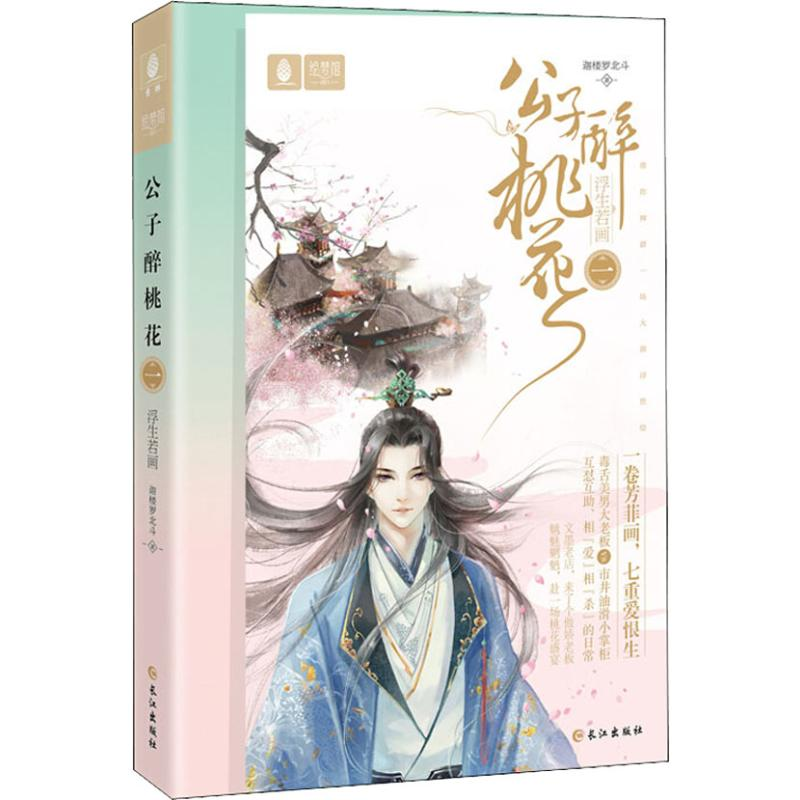 醉染图书公子醉桃花 1 浮生若画9787549261970高清大图
