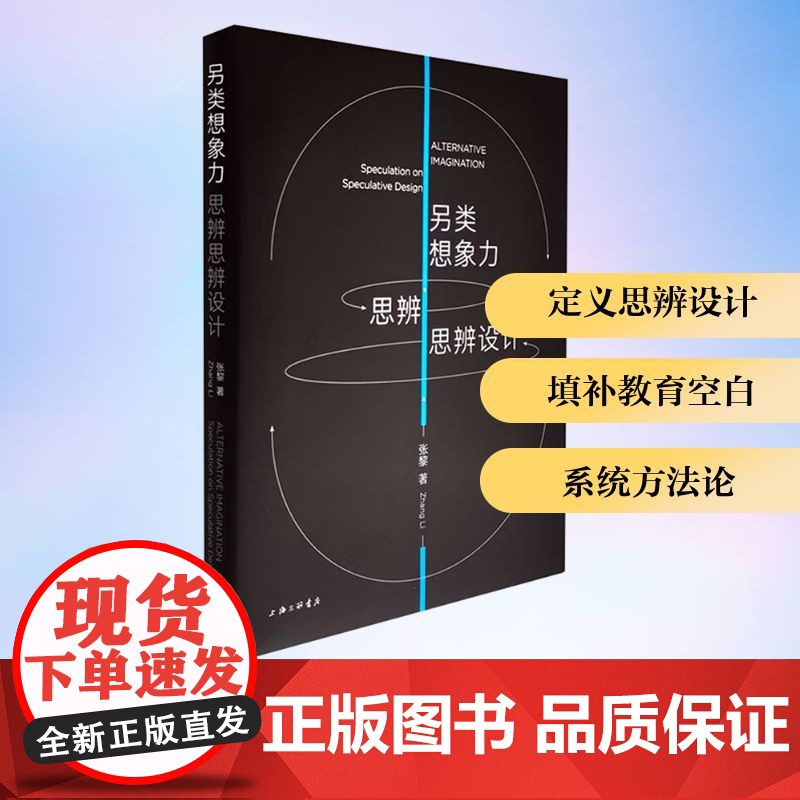 另类想象力 思辨思辨设计 张黎 著 文艺其他 艺术 上海三联书店高清大图