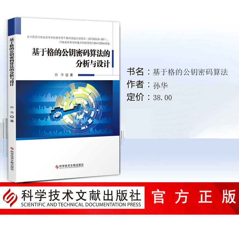 [M]基于格的公钥密码算法的分析与设计 孙华 著 -9787518950720高清大图