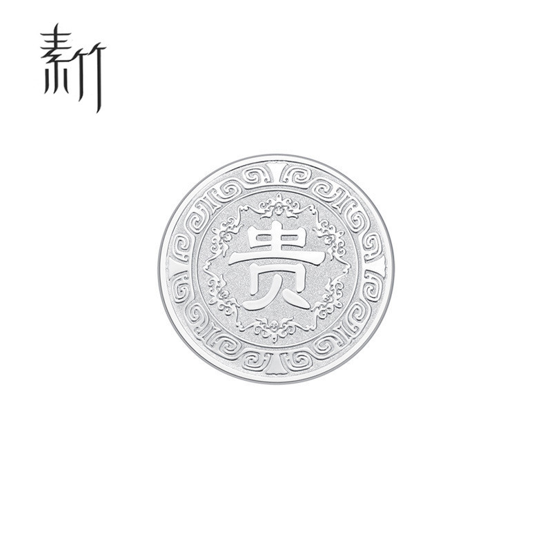 素竹 足银银条银章 红包包装贵字银章银条 10克规格 收藏送礼佳品
