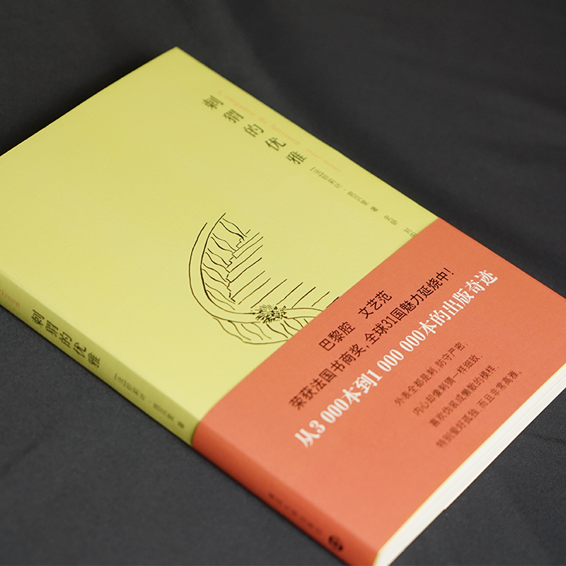 醉染图书刺猬的优雅9787305063428高清大图