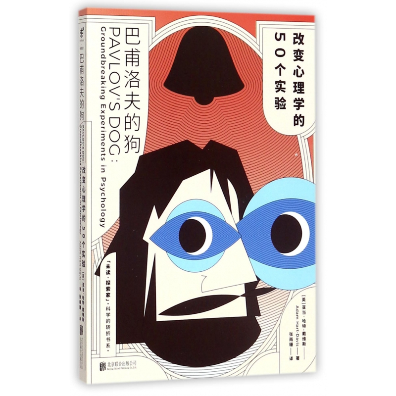 [正版]图书巴甫洛夫的狗(改变心理学的50个实验)/科学的转折书系(英)亚当·哈特-戴维斯|译者:张雨珊北京联合978