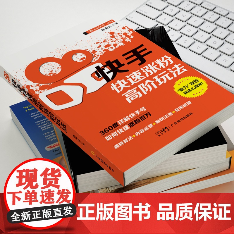 快手快速涨粉高阶玩法 陈海涛 市场营销 新媒体营销 短视频高清大图