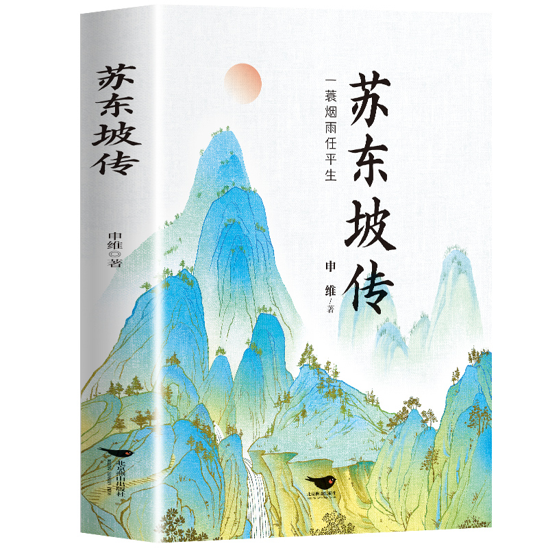 正版新书】苏东坡传申维9787540268220