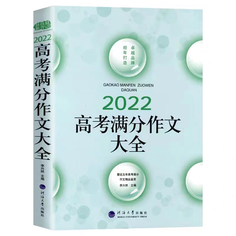 [醉染正版]2022年新版高考满分作文高中语文作文素材高考作文素材辅导大全高中优秀作文选冲刺2022考试升学写作高分作文高清大图