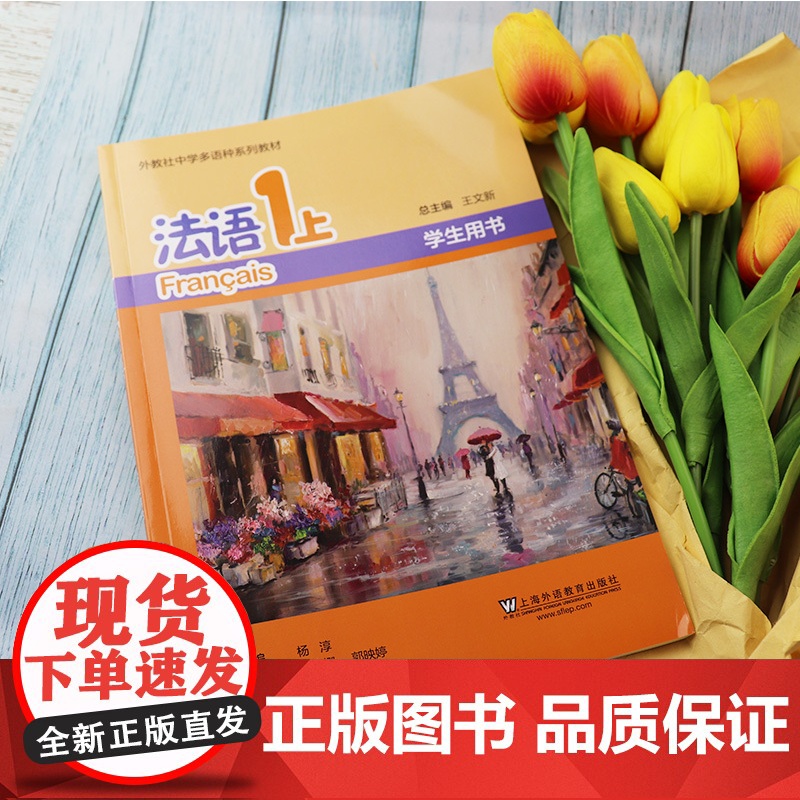 法语1上外教社中学多语种系列教材学生用书 杨淳王文主编 青少年法语 中学生法语入门自学书 上海外语教育出版社97875高清大图
