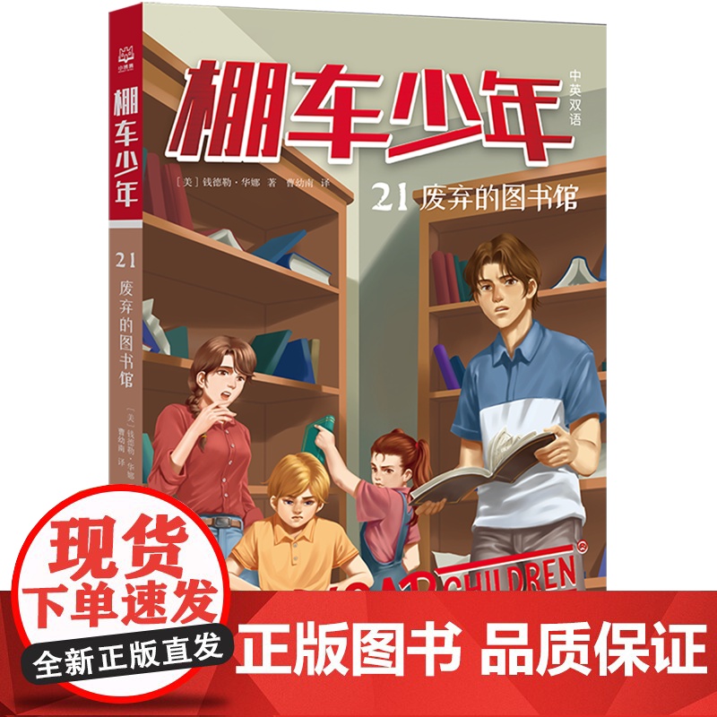 棚车少年.废弃的图书馆:汉英对照 80年美国经典双语儿童文学读物,一位教师用500个高频词写给孩子的励志冒险故事高清大图