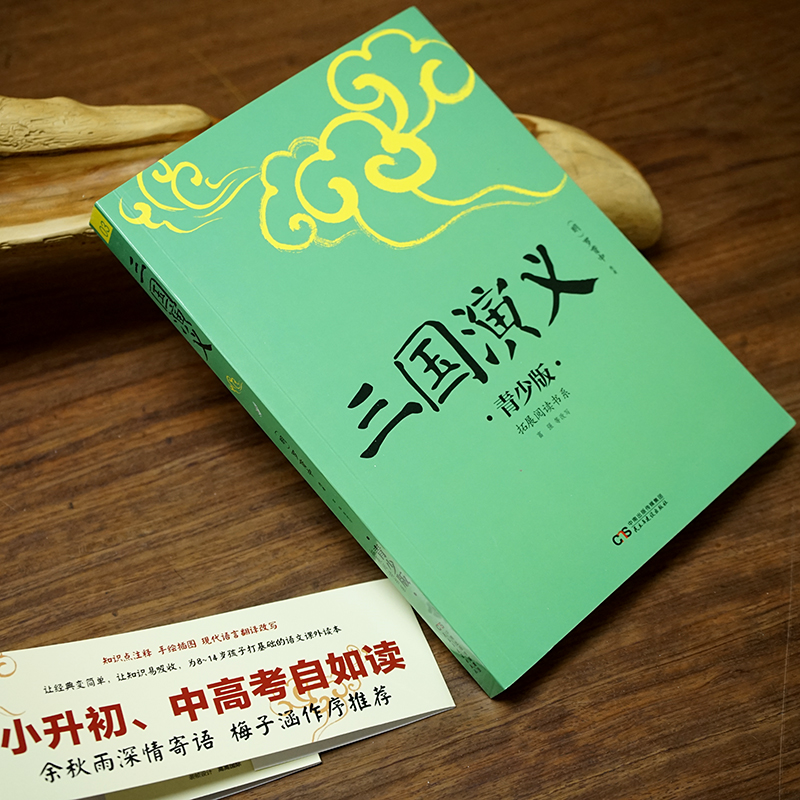 四大名著 青少版(一码一篇 有声伴读) (北京工艺美术出版社) [正版]《三国演义》青少年版 中国传统文化四大名著儿童文高清大图