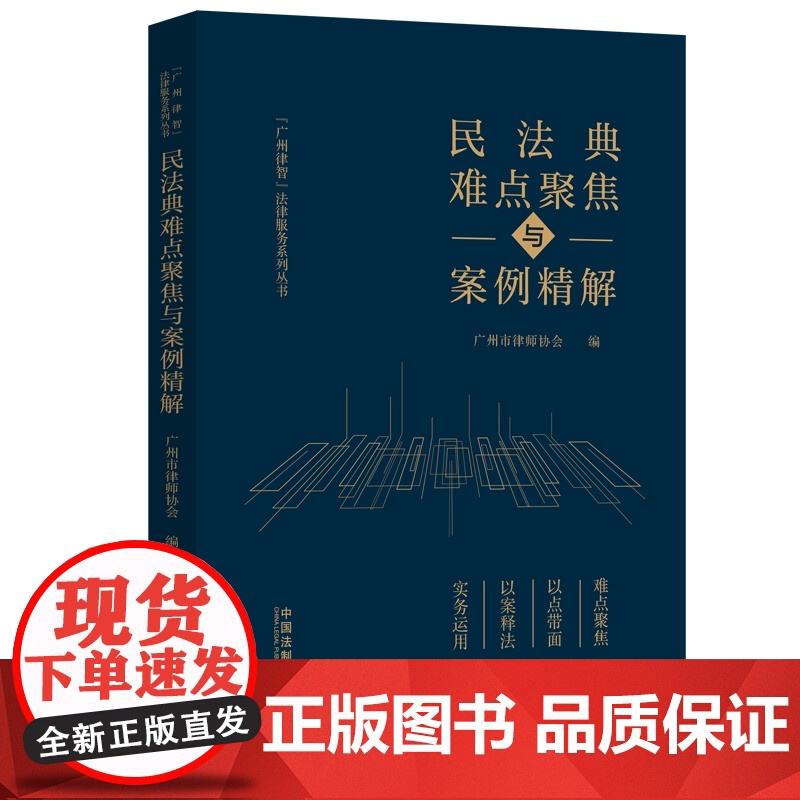 2024新书 民法典难点聚焦与案例精解 广州市律师协会 编 中国法制出版社 9787521642414高清大图