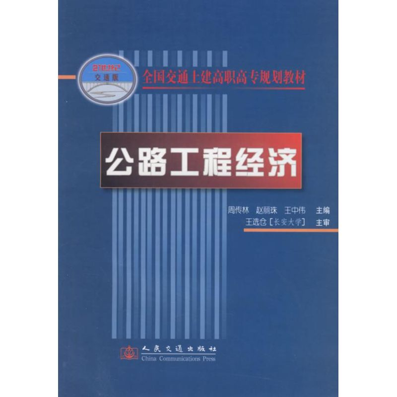 [M]公路工程经济(高职高专)-9787114061585高清大图