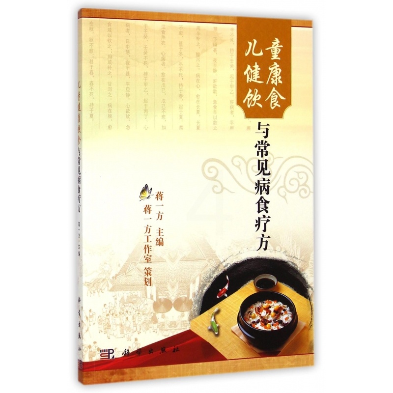 [正版]儿童健康饮食与常见病食疗方 蒋一方 主编 书籍高清大图