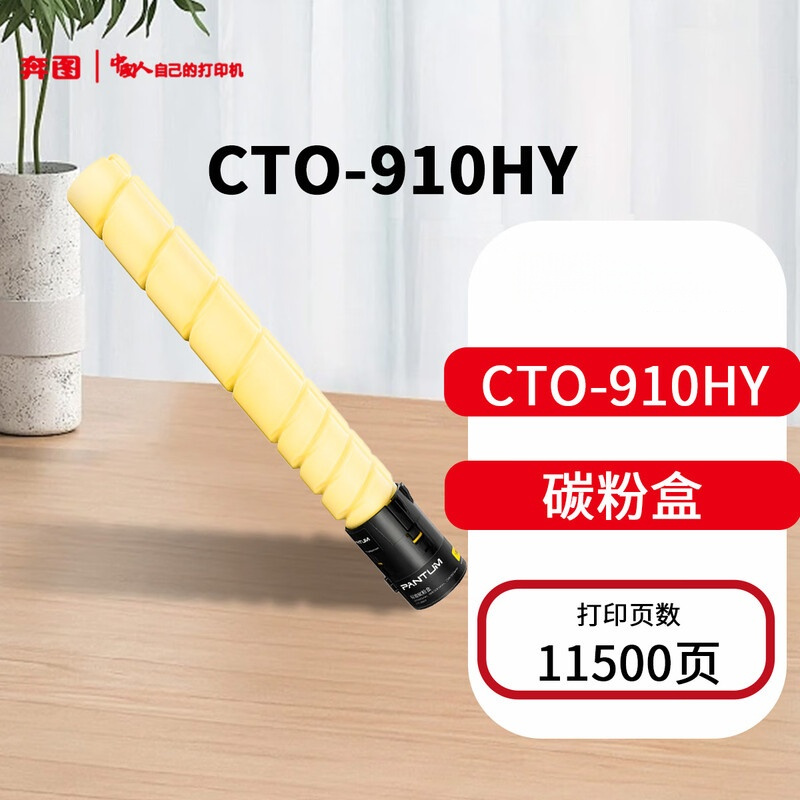 奔图PANTUM CTO-910HY黄色碳粉盒11500页适用于CM9105DN/CM9705DN打印机
