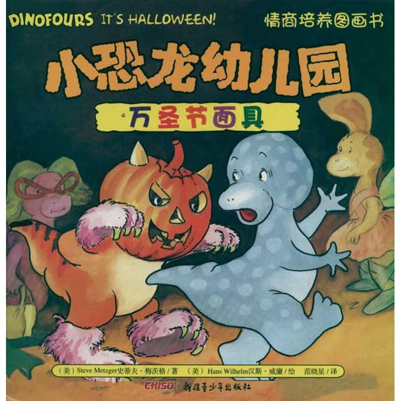 正版新书]小恐龙幼儿园情商培养图画书万圣节面具梅茨格97875515