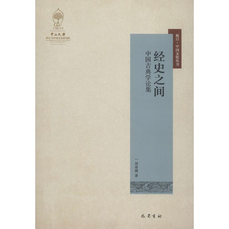 醉染图书经史之间9787553109213高清大图