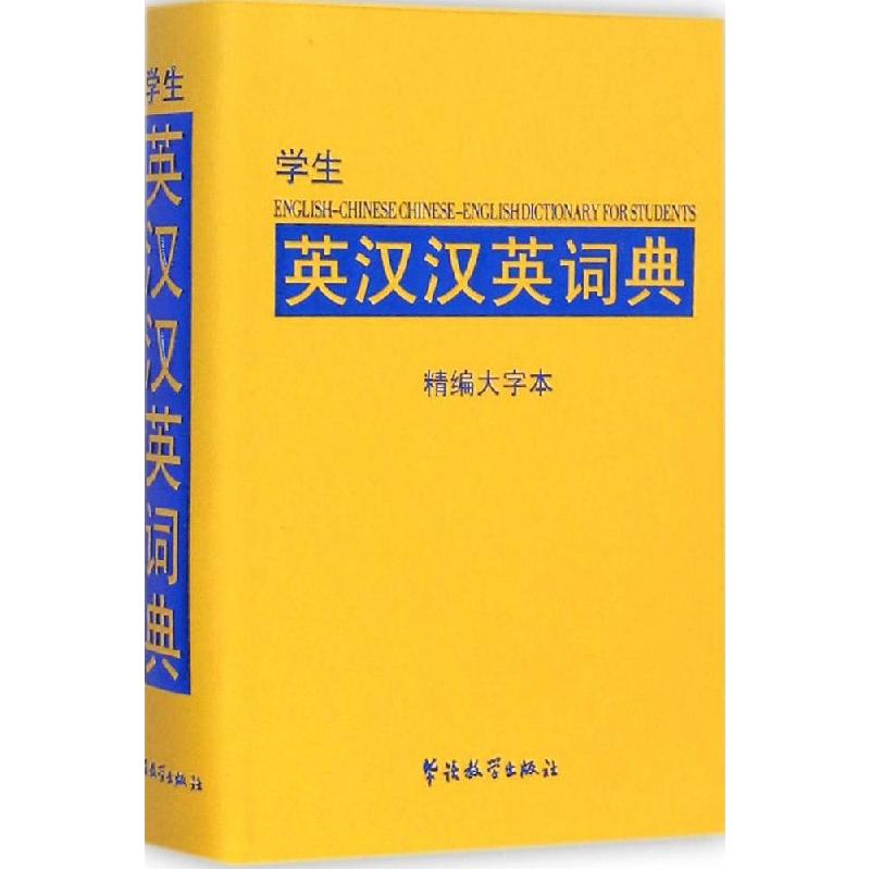正版新书】学生英汉汉英词典(精编大字本)说词解字辞字研究中心