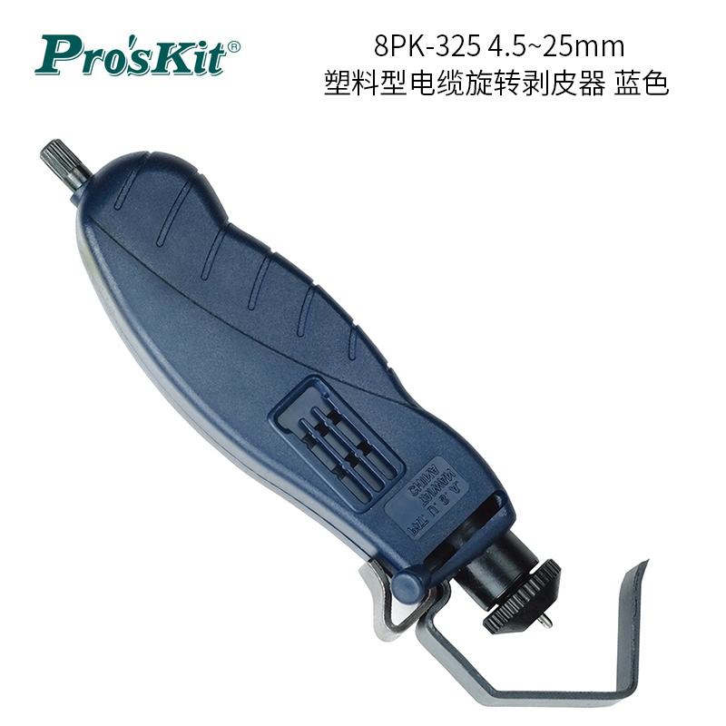 宝工(Pro’sKit) 8PK-325 4.5~25mm 塑胶型电缆旋转剥皮器 单位:把<1把装>