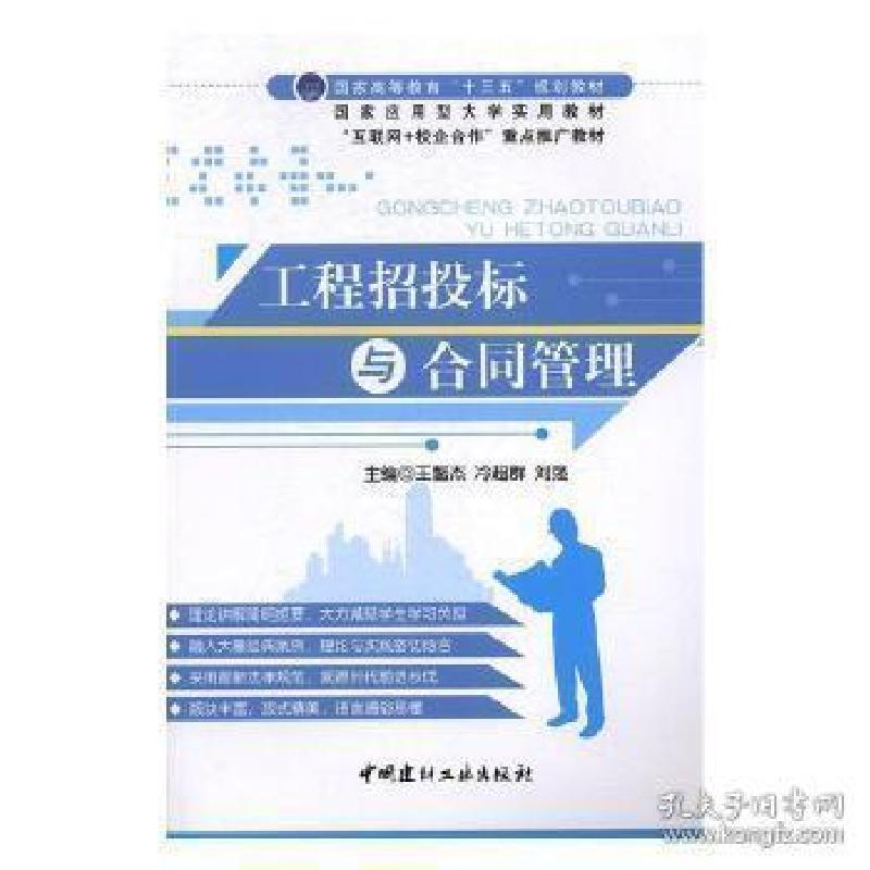 正版新书]工程招投标与合同管理(本科教材)冷超群,刘强97875160