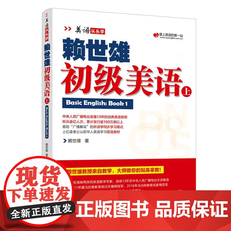 新版赖世雄初级美语上册美语从头学系列常春藤赖氏经典教材小学初高中大学生基础英语自学教材英文学习教程初学者成人基础提高书籍高清大图