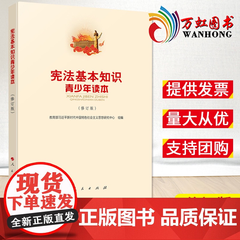 宪法基本知识青少年读本(修订版) 中国特色社会主义理论体系研究中心编 人民出版社