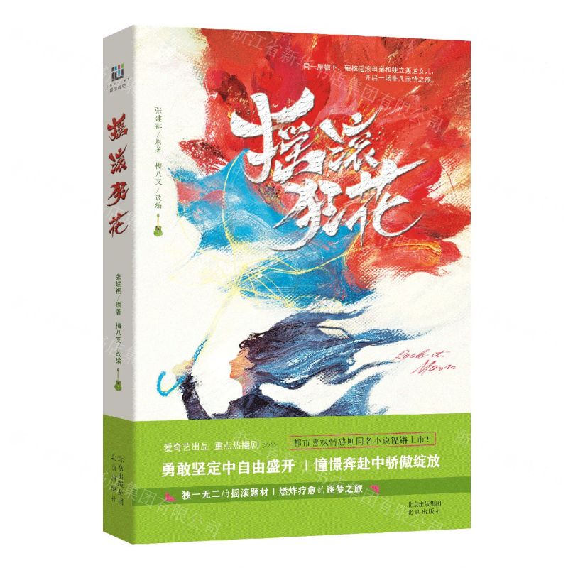 [N]摇滚狂花-9787200174991高清大图