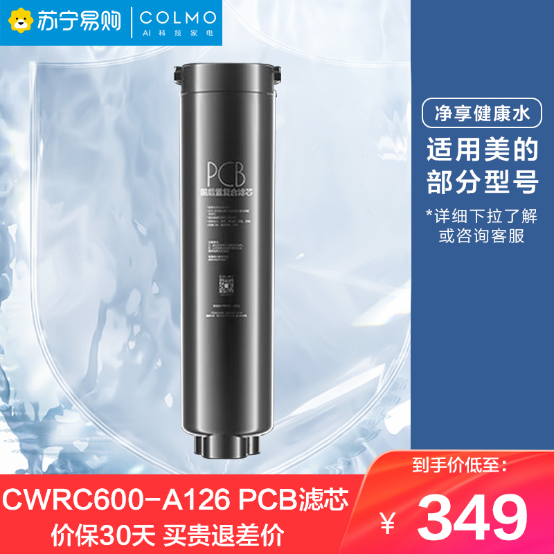 美的COLMO净水器CWRC600-A126橱下式净水机 PCB滤芯