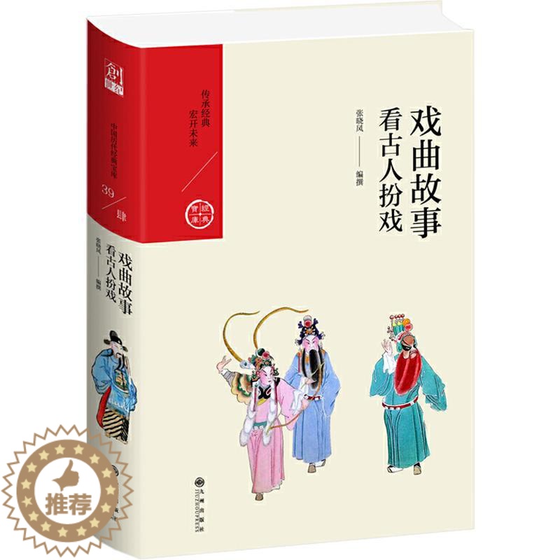 [醉染正版]戏曲故事 看古人扮戏 张晓风 著 中国古典小说、诗词 文学 九州出版社高清大图