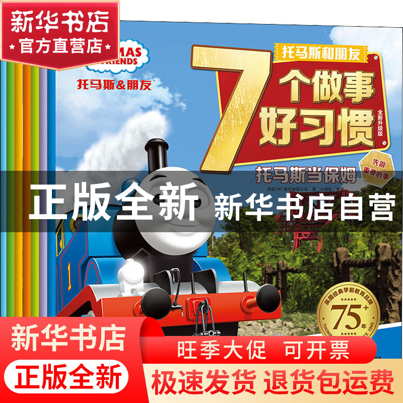 正版 托马斯和朋友7个做事好习惯(全新升级版共7册) 小博集 湖南高清大图