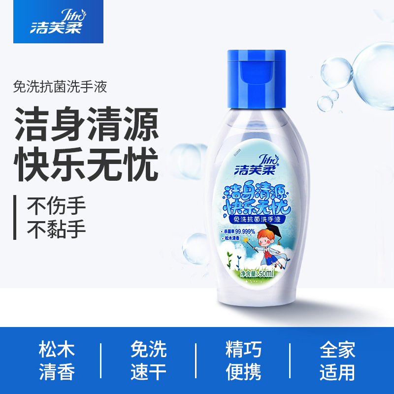 洁芙柔(JIFRO) 免洗抗抑菌洗手液松木儿童免洗洗手液50ml