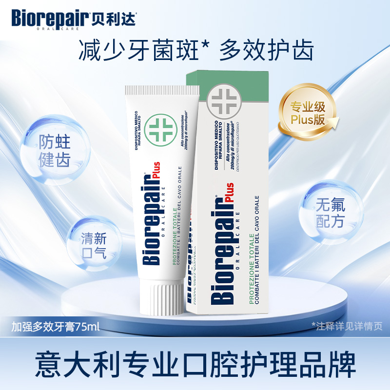 贝利达牙釉质修复多效牙膏(加强型+)75ml意大利进口清新口气抗敏感无氟防蛀去黄