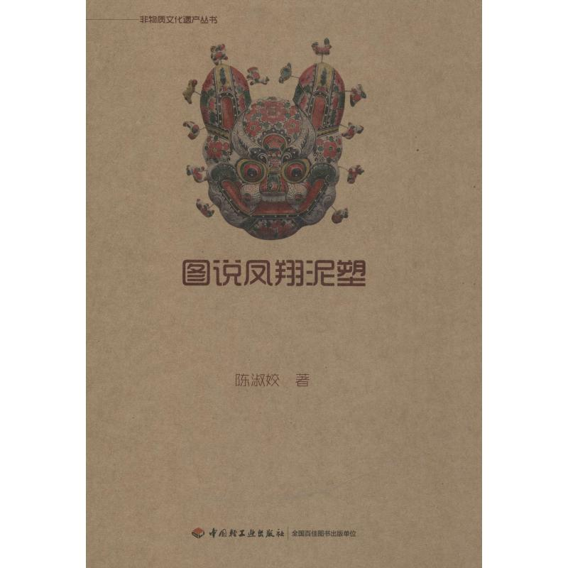 醉染图书图说凤翔泥塑9787518416288