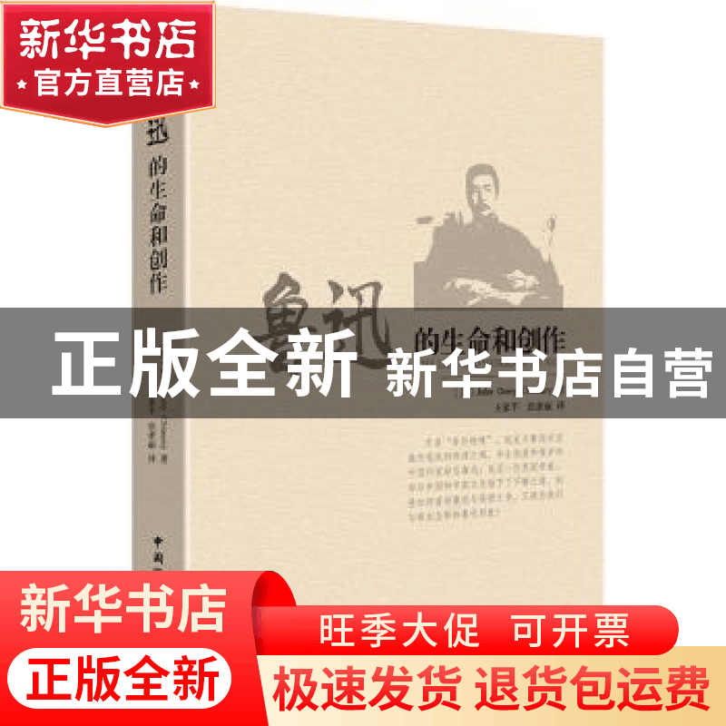 正版 鲁迅的生命和创作 [英]秦乃瑞(John,Derry,Chinnery) 著图片