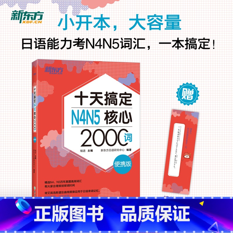 【正版】新东方十天搞定N4N5核心2000词 便携版 日语能力测试 JLPT核心真题词汇考试 背单词小程序应用备考书籍
