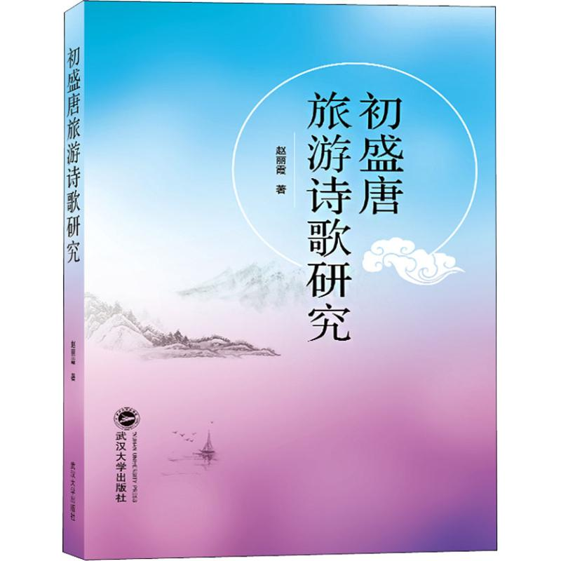 [M]初盛唐旅游诗歌研究-9787307205819高清大图