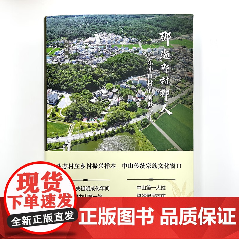 那海那村那人 广东冲口村的前世今生 孙中山祖居村中山传统宗族文化历史 纪实文学作品广东人民出版社高清大图