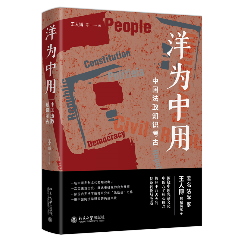 音像洋为中用:中国法政知识考古王人博 等