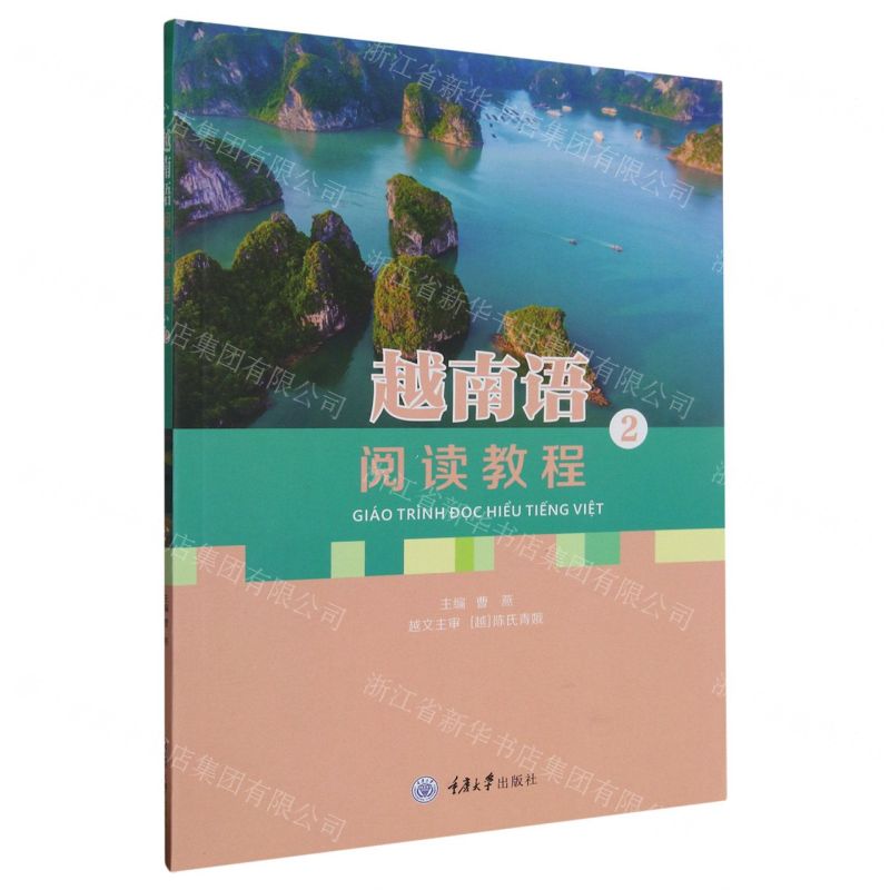 【N】越南语阅读教程(2)-9787568938167