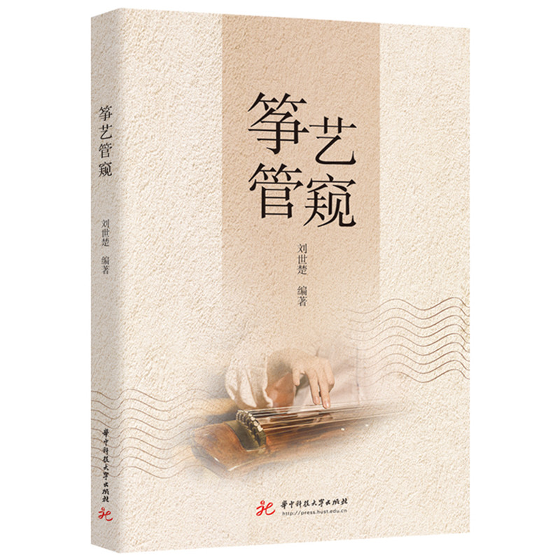 正版新书】筝艺管窥刘世楚9787577211206