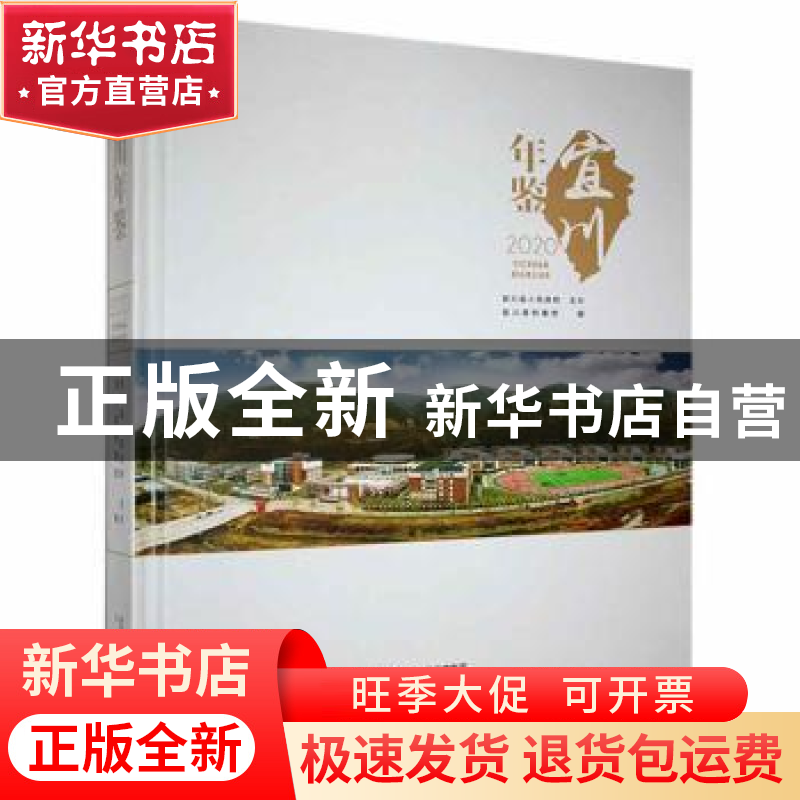 正版 宜川年鉴:2020 宜川县档案馆编 三秦出版社 9787551823104
