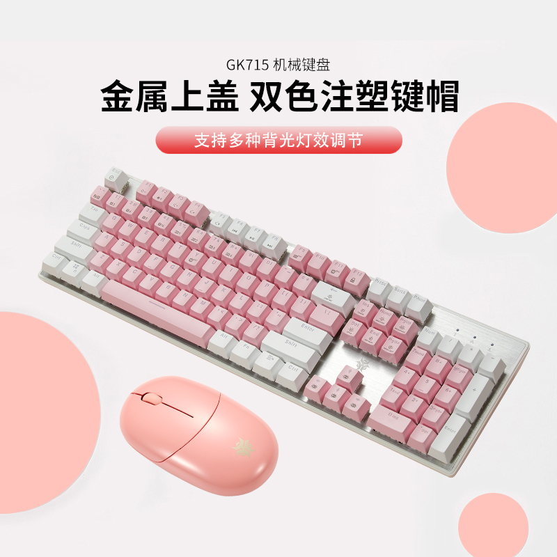 黑峡谷(Hyeku)GK715+GM103机械键盘鼠标套装电竞游戏笔记本台式电脑键鼠套装 凯华BOX轴 粉白套装 白轴