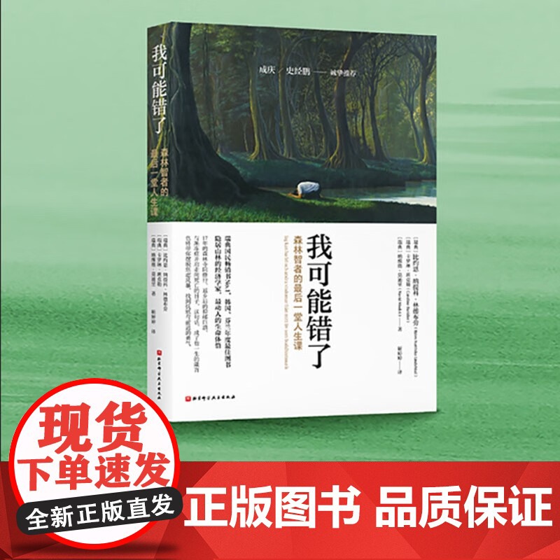 我可能错了 森林智者的最后一趟人生课 比约恩·纳提科·林德布劳等 著 心理学高清大图
