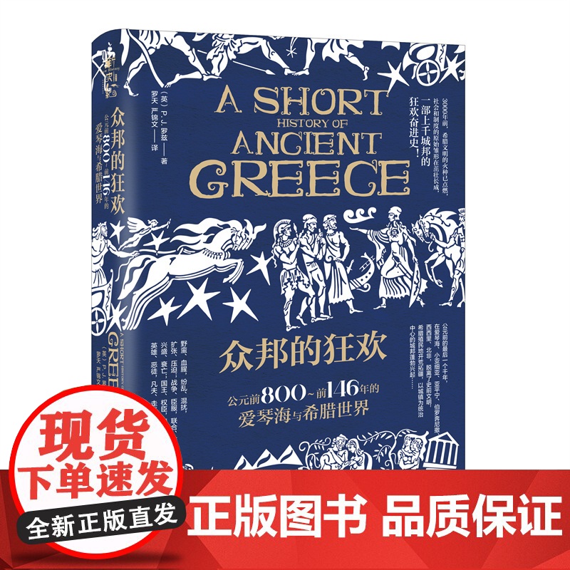 众邦的狂欢:公元前800~前146年的爱琴 (英)P.J.罗兹(P.J.Rhodes) 化学工业出版社 正版书籍高清大图
